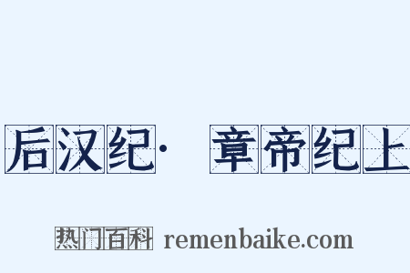 后汉纪·章帝纪上是什么意思的图片